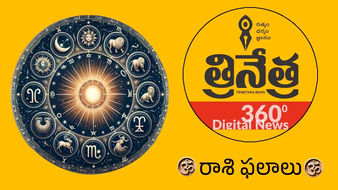 Horoscope | జూన్ 12 రాశిఫలాలు.. ఈ రాశి వారికి కోరిన కోరికలు నెరవేరుతాయి..!
