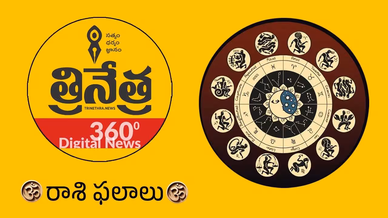 Horoscope | జూన్ 17 రాశిఫలాలు.. ఈ రాశివారు పాత హాబీలను పునరుద్ధరించుకుంటారు!