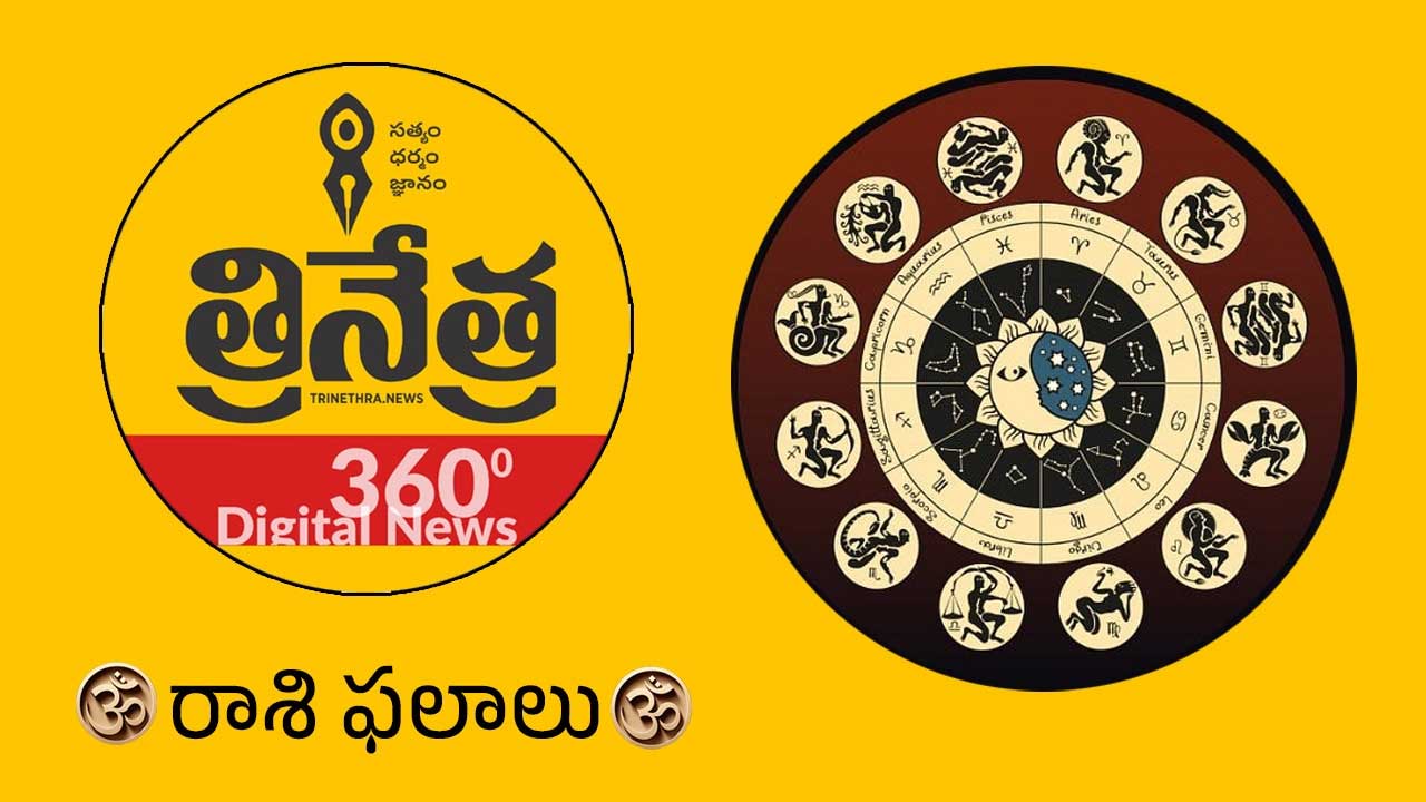 Horoscope | జూలై 6 రాశి ఫలాలు.. ఈ రాశివారికి మిశ్రమ ఫలితాలు ఉంటాయి!