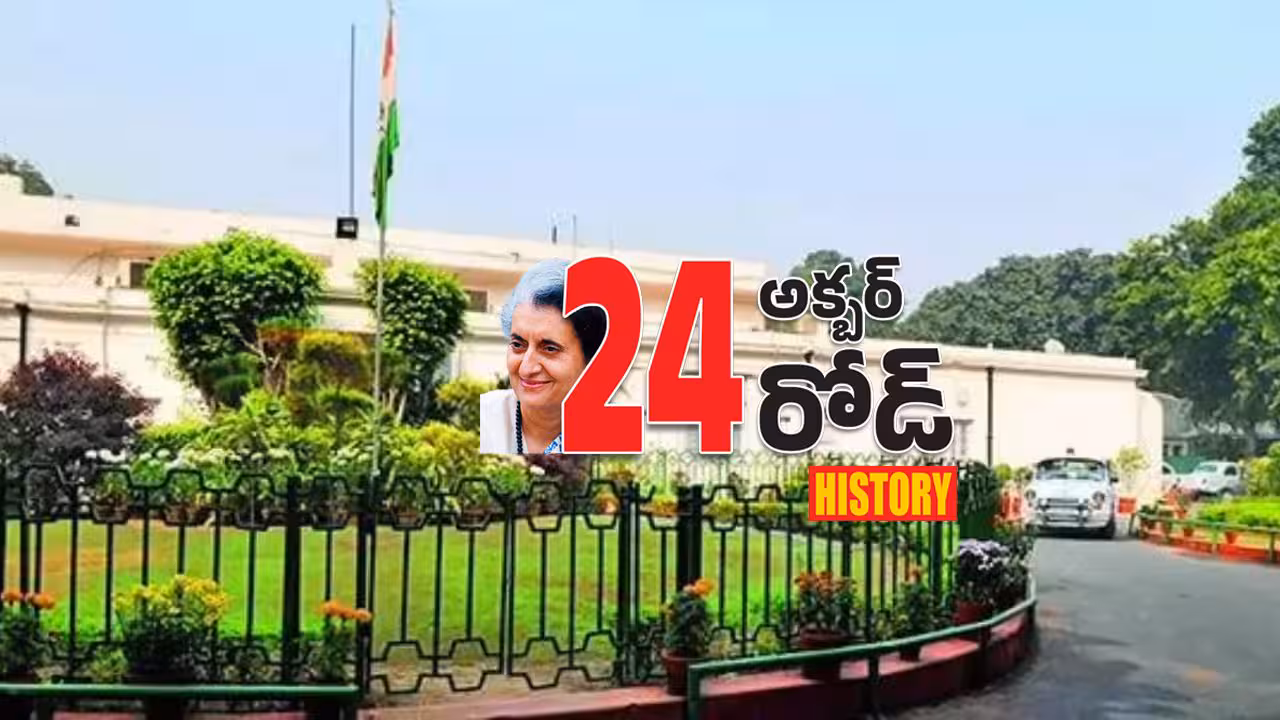 The Story of 24 Akbar Road | 24 అక్బర్ రోడ్ చరిత్ర తెలుసా..? మయన్మార్ నేత సూకీ బాల్యం గడిచింది ఇక్కడే..!