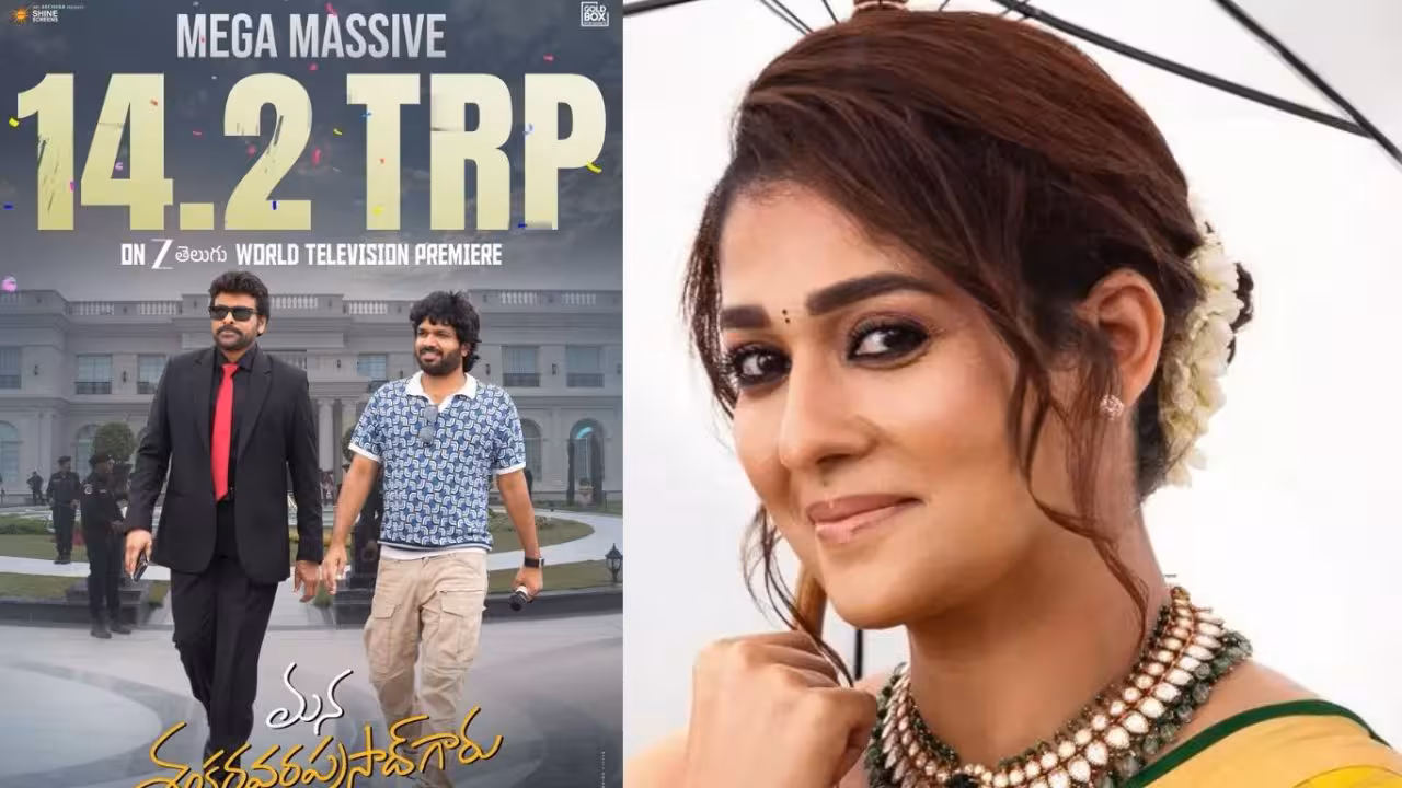 Trp Rating | టీఆర్పీలో కుమ్మేసిన మన శంకర వరప్రసాద్ గారు – జీ తెలుగులో చిరంజీవి మూవీ రికార్డ్