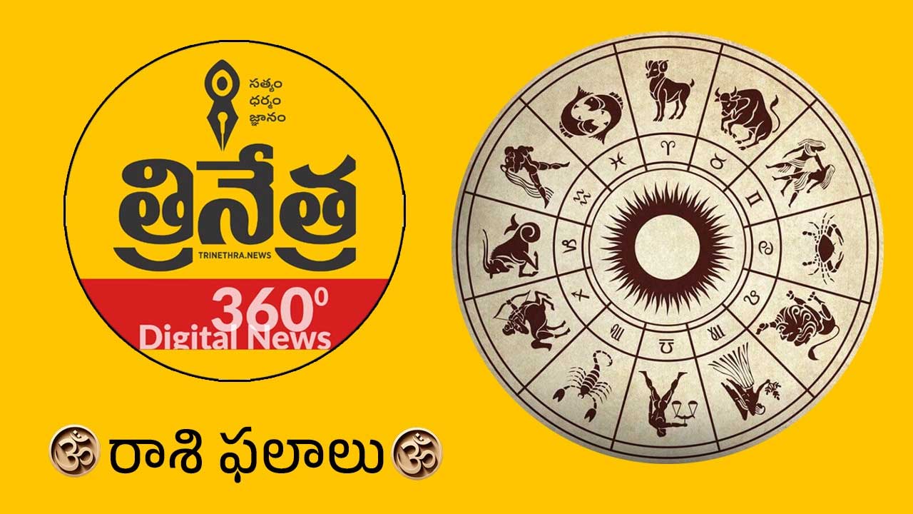 Horoscope | అక్టోబర్ 5 రాశిఫలాలు.. సహోద్యోగులతో ఇబ్బందులు ఎదురవుతాయి!