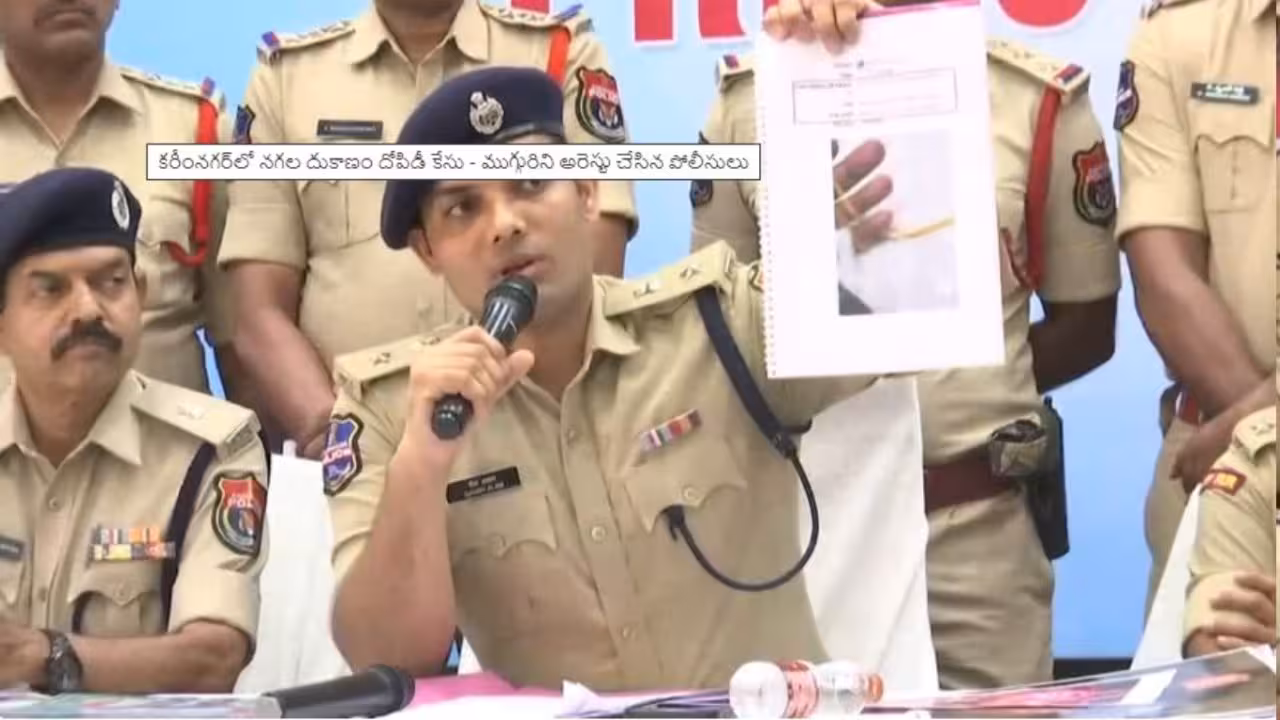 Karimnagar PMJ Jewellery Case | కరీంనగర్ నగల దుకాణం దోపిడీ కేసులో పురోగతి.. ముగ్గురు నిందితుల అరెస్టు