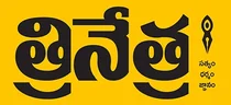 త్రినేత్ర News Logo త్రినేత్ర News Logo