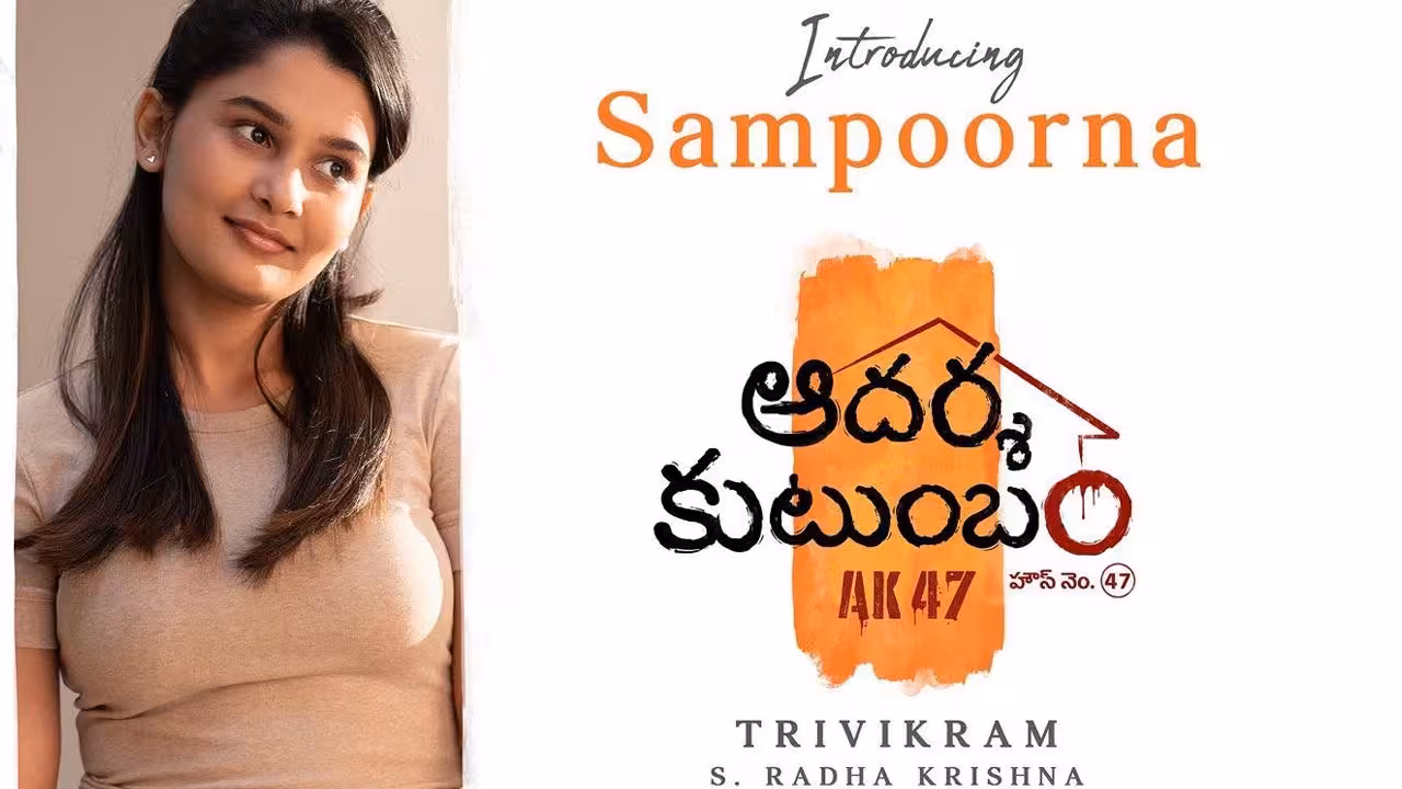 AK47 | ‘ఆదర్శ కుటుంబం’లో వెంకటేశ్ కూతురిగా యువినా పార్థవి.. నవ్వులు పంచుతున్న గ్లింప్స్..!