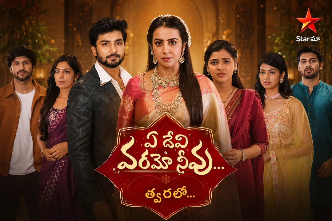 సంజనా గల్రానీ ప్రధాన పాత్రలో నటిస్తోన్న తెలుగు సీరియల్కు ఏ దేవి వరమో నీవు అనే టైటిల్ను ఖరారైంది.