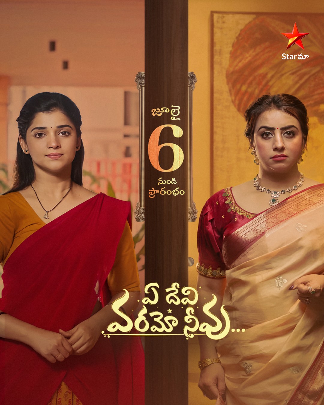 జూలై 6 నుంచి స్టార్ మా ఛానెల్లో ఏ దేవి వరమో నీవు సీరియల్ టెలికాస్ట్ కాబోతుంది. సోమవారం నుంచి శనివారం వరకు ప్రతి రోజు రాత్రి ఎనిమిదిన్నర గంటలకు ఈ సీరియల్ను చూడొచ్చని స్టార్ మా ప్రకటించింది.