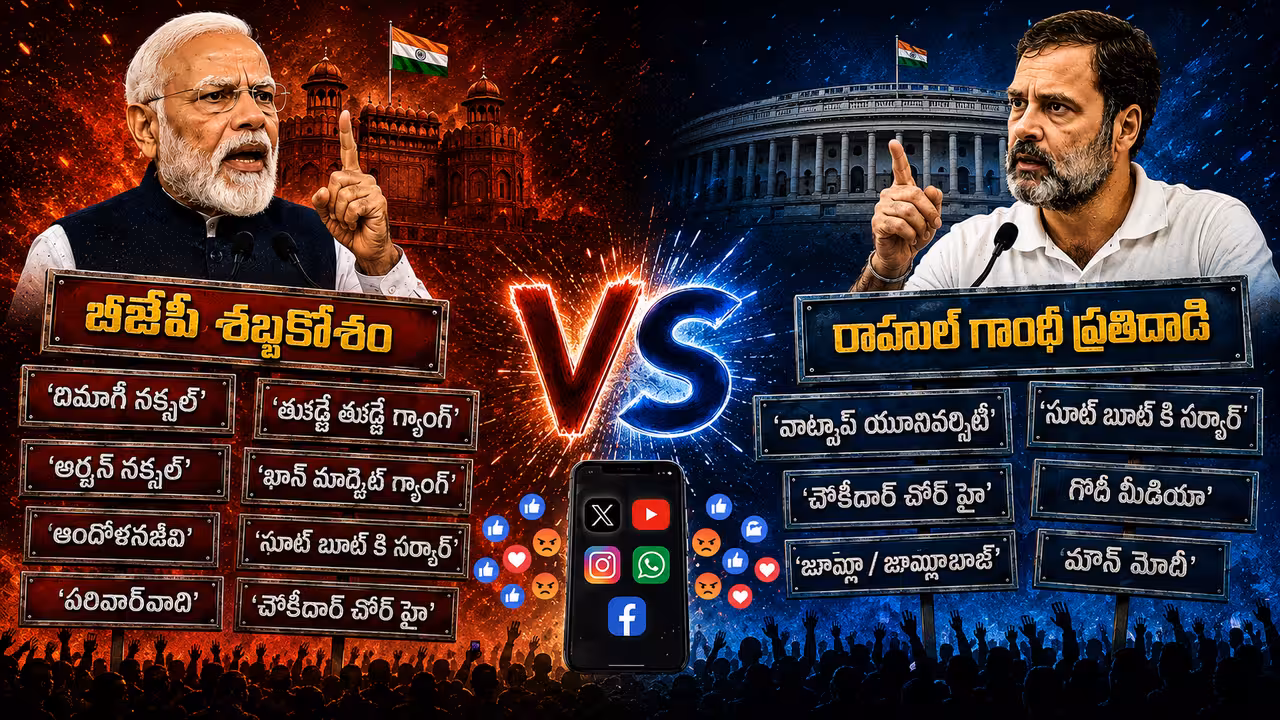 మోదీ ‘దిమాగీ నక్సల్’ పంచ్… ఓటర్ల మైండ్లో ఫిక్స్ అయ్యే ‘లేబుల్’ పాలిటిక్స్: దీనివెనుక ఉన్న పొలిటికల్ అల్గారిథమ్ ఇదే !