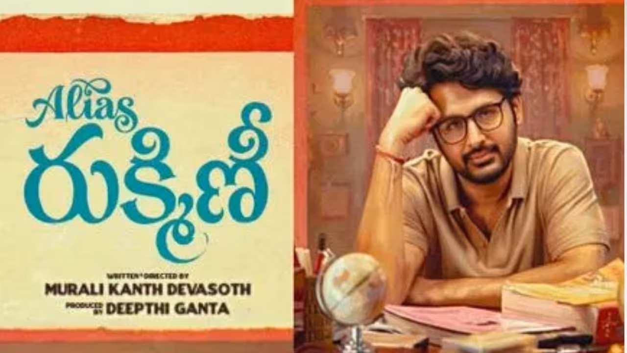 Nani – Nithiin | నాని నిర్మాత…నితిన్ హీరో – అలియాస్ రుక్మిణి టైటిల్ గ్లింప్స్ రిలీజ్