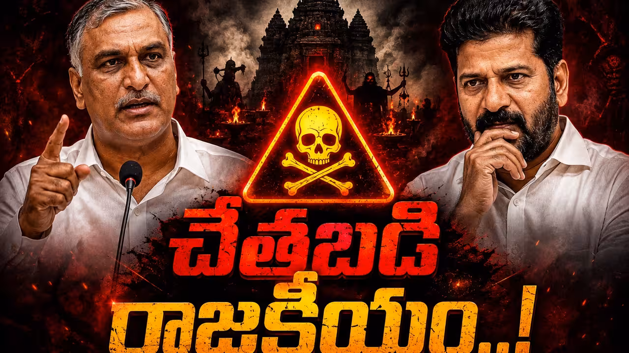 క్షుద్ర రాజకీయాలా? రాజకీయ వ్యూహాలా?: హరీశ్ రావు వర్సెస్ కాంగ్రెస్ ‘తాంత్రిక’ సమరం!