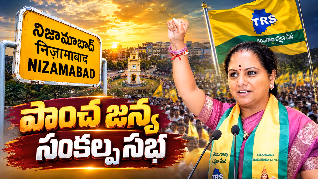 నిజామాబాద్ వేదికగా కల్వకుంట్ల కవిత ‘పాంచజన్య’ వ్యూహం: తెలంగాణ రాజకీయాల్లో సరికొత్త శకానికి తెరలేపుతున్నారా?