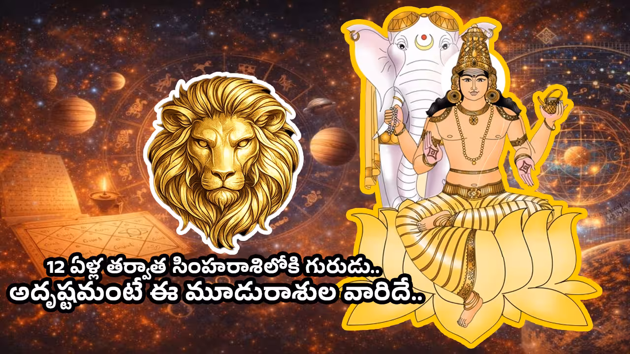 Jupiter Transit 2026 | 12 ఏళ్ల తర్వాత సింహరాశిలోకి గురుడు.. అదృష్టమంటే ఈ మూడురాశుల వారిదే.. మీ రాశి ఉందో చెక్ చేసుకోండి..!