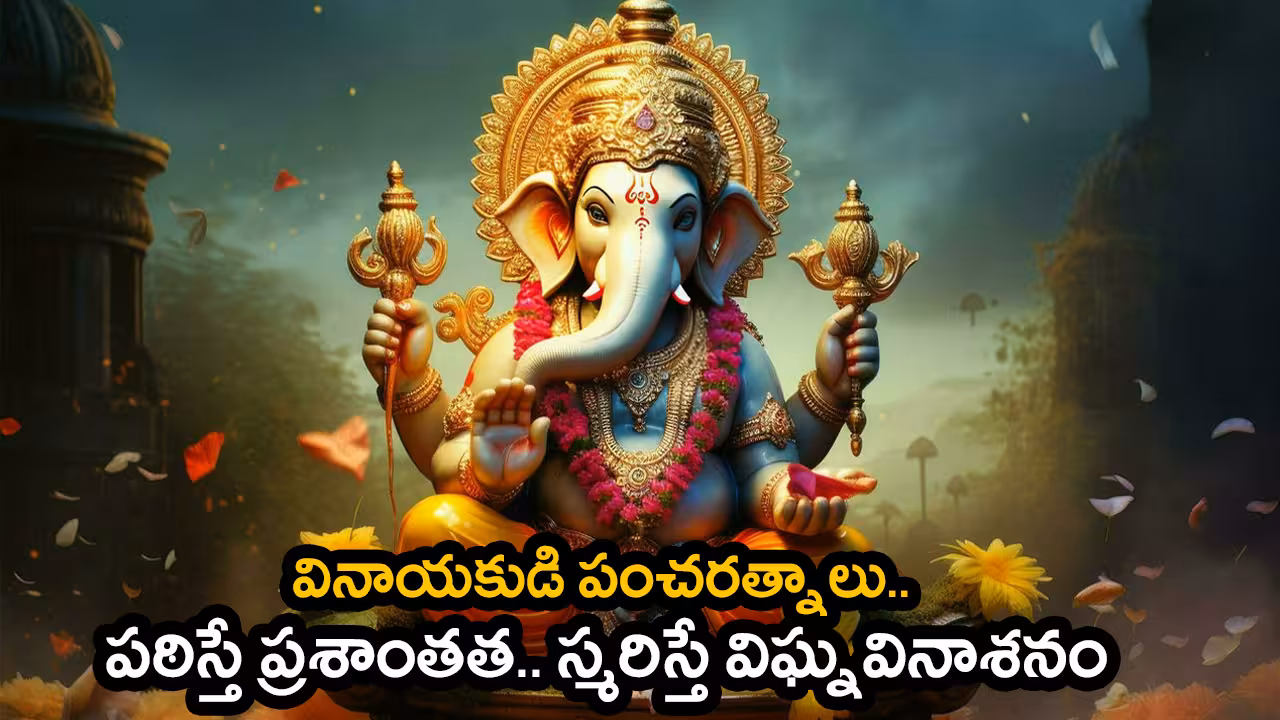 Vinayaka Chavithi | వినాయకుడి పంచరత్నాలు.. పఠిస్తే ప్రశాంతత.. స్మరిస్తే విఘ్నవినాశనం
