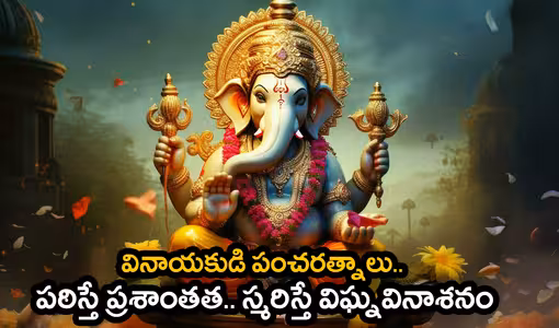 Vinayaka Chavithi | వినాయకుడి పంచరత్నాలు.. పఠిస్తే ప్రశాంతత.. స్మరిస్తే విఘ్నవినాశనం