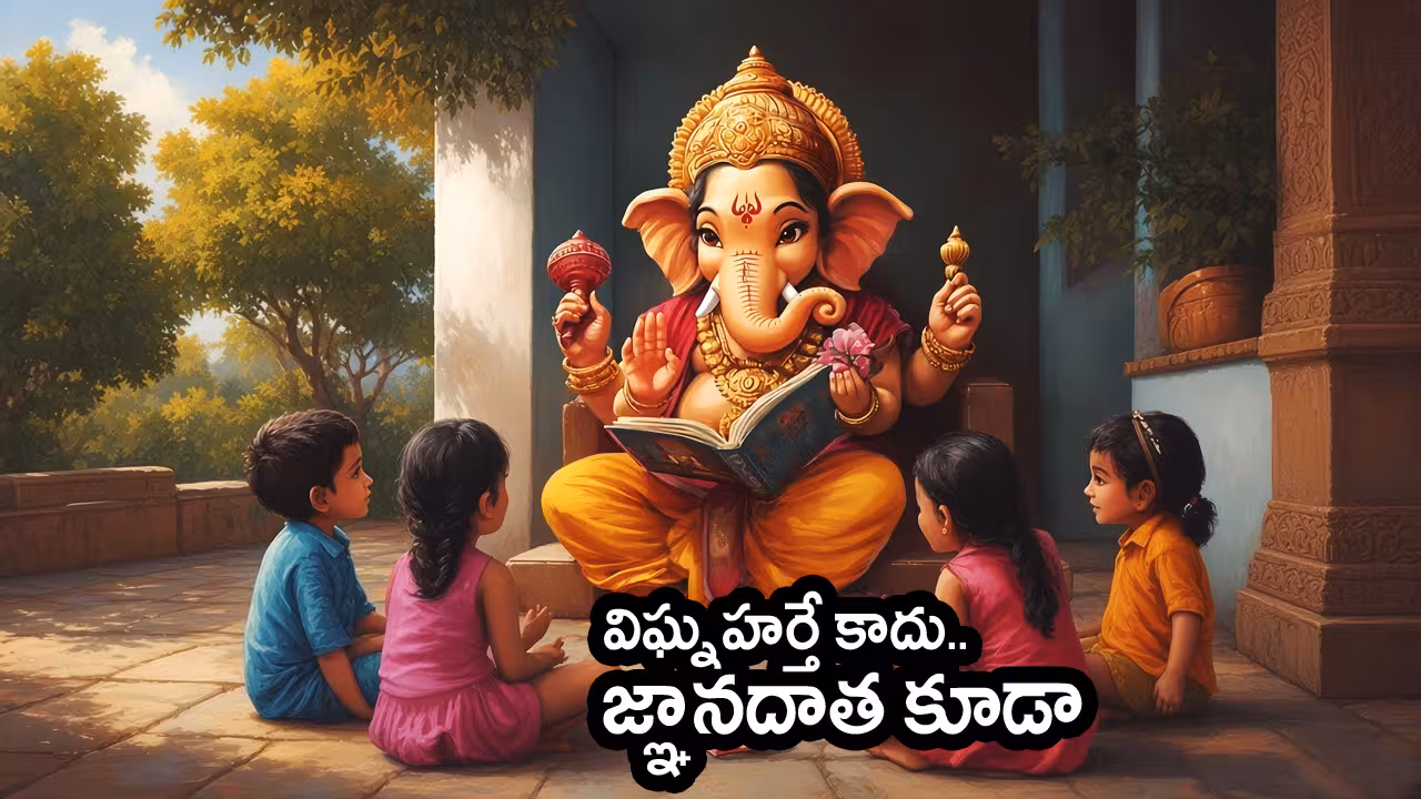 Vinayaka Chavithi | గణపతి.. విఘ్నహర్తే కాదు.. జ్ఞానదాత కూడా..