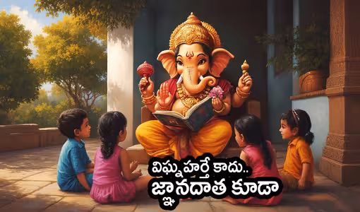 Vinayaka Chavithi | గణపతి.. విఘ్నహర్తే కాదు.. జ్ఞానదాత కూడా..