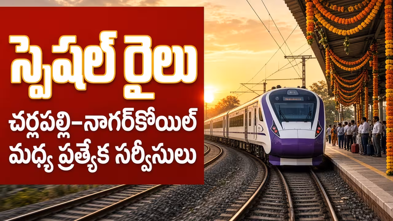 Special Trains | పండుగలకు ఊరెళ్తున్నారా..? చర్లపల్లి–నాగర్కోయిల్ మధ్య ఐదు ప్రత్యేక రైళ్లు..!