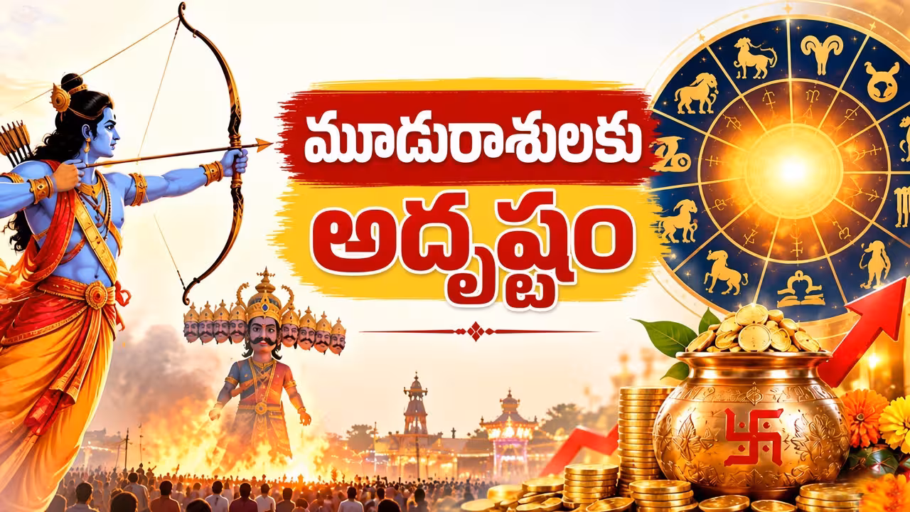 Lucky Horoscope | దసరా వేళ మూడు రాశులవారికి అదృష్టం.. ఆర్థిక లాభాలు, పెండింగ్ పనుల్లో పురోగతి!