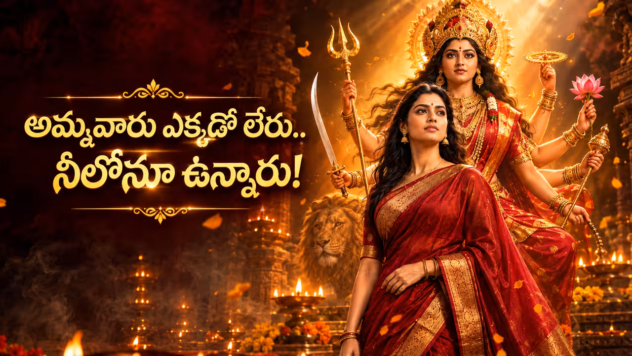 Navratri Special | అమ్మవారు ఎక్కడో లేరు.. నీలోనూ ఉన్నారు!