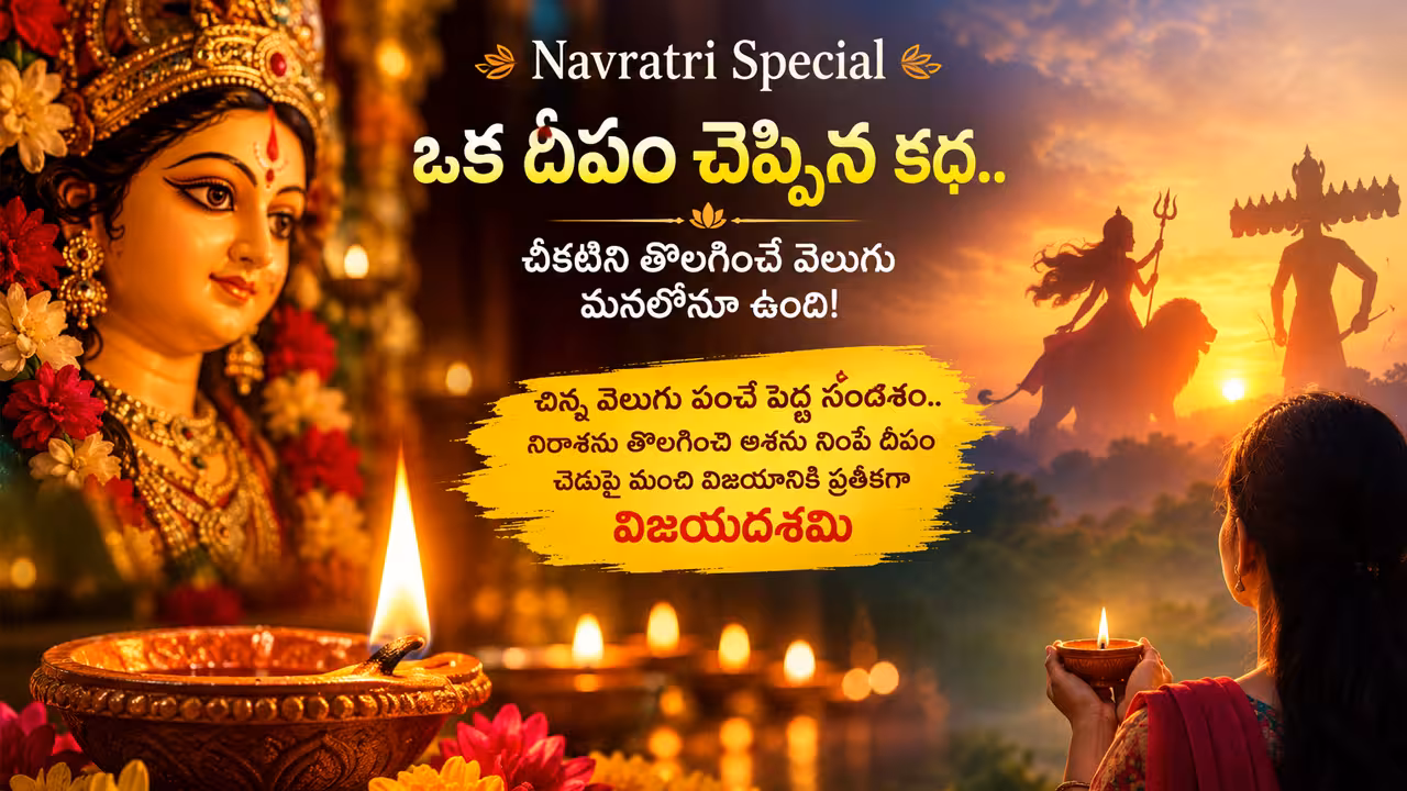 Navratri Special | ఒక దీపం చెప్పిన కథ.. చీకటిని తొలగించే వెలుగు మనలోనూ ఉంది!