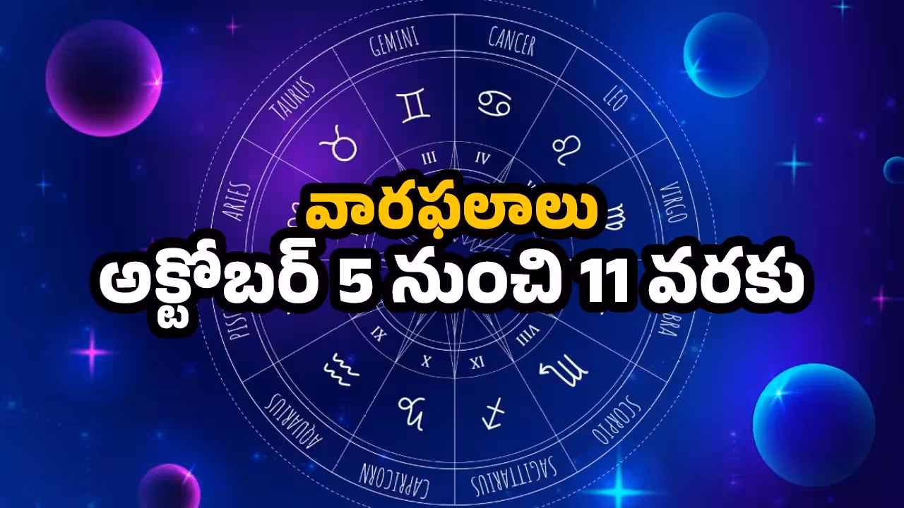 Weekly Horoscope | అక్టోబర్ 5 నుంచి 11 వరకు.. ఈ రాశుల వారికి శుభ ఫలితాలు