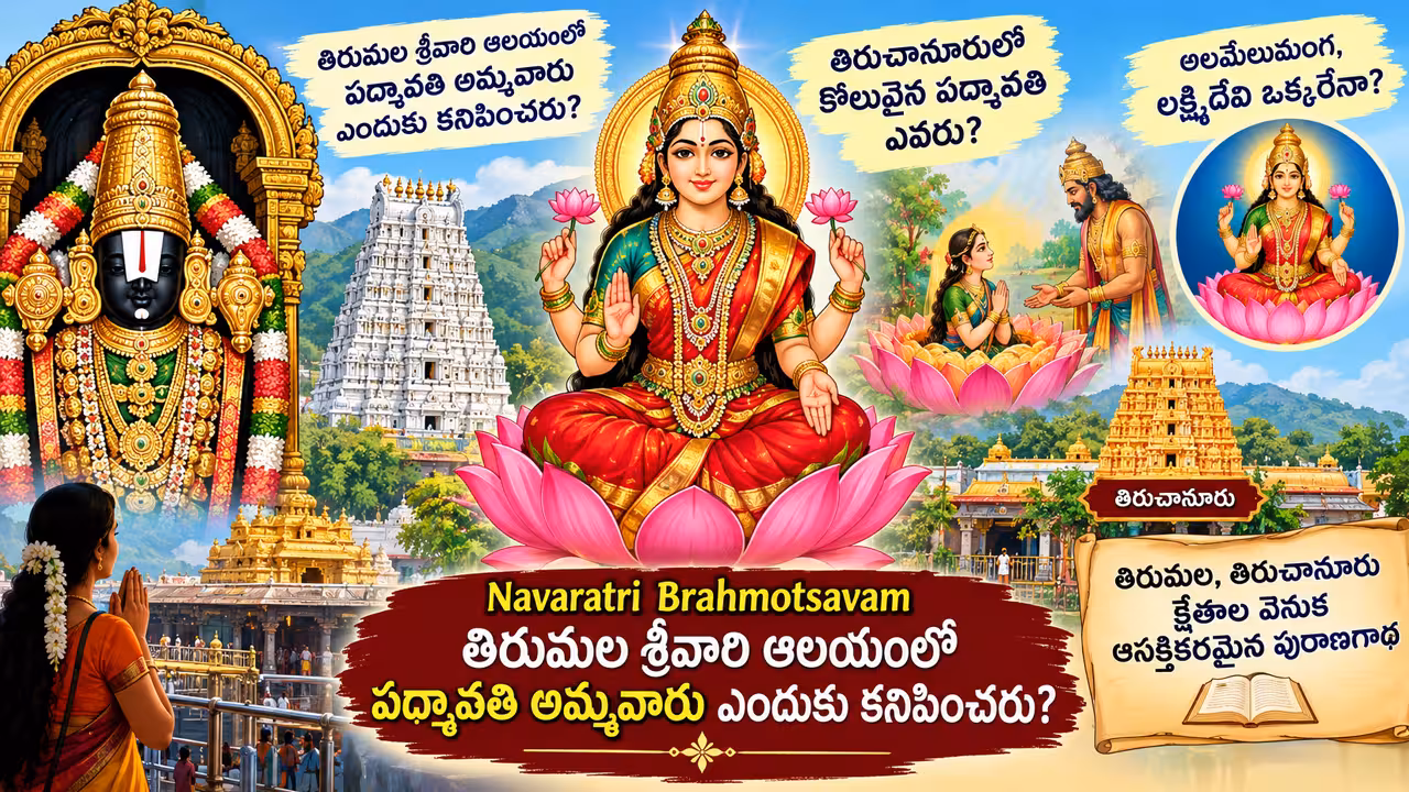 Navaratri Brahmotsavam | తిరుమల శ్రీవారి ఆలయంలో పద్మావతి అమ్మవారు ఎందుకు కనిపించరు?