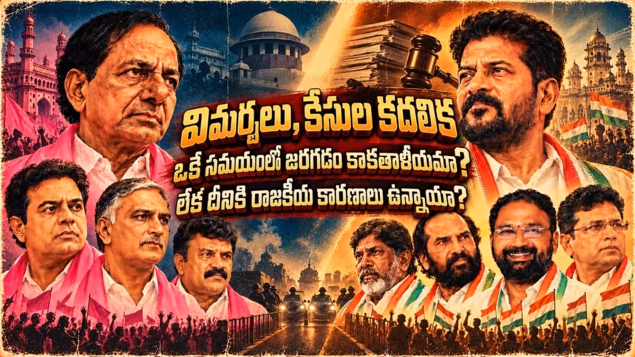 బీఆర్ఎస్ ప్రశ్నల వేళ కేసుల కదలిక.. యాదృచ్ఛికమా? రాజకీయ వ్యూహమా?