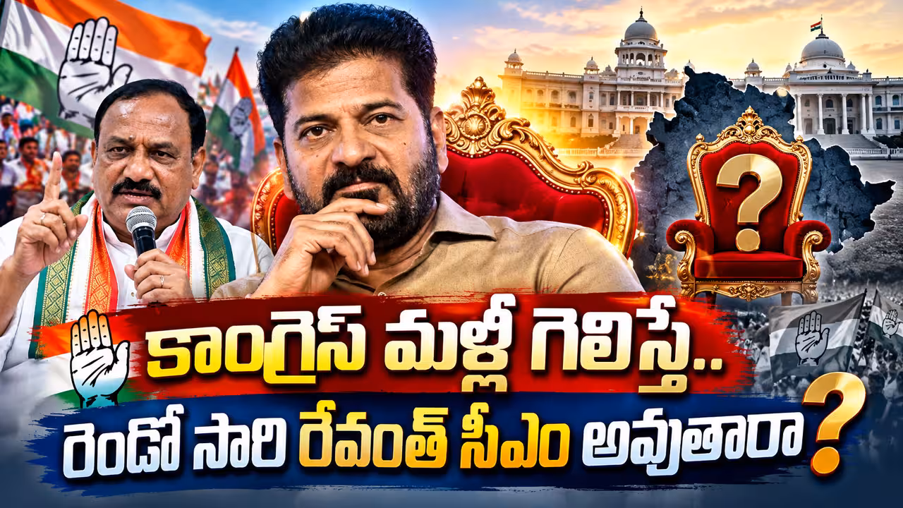 Next CM of Telangana | నెక్స్ట్ సీఎం ఎవరు?